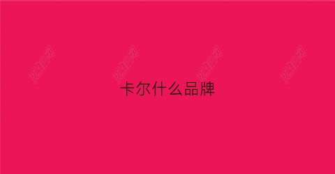 卡尔什么品牌(卡尔服装品牌)