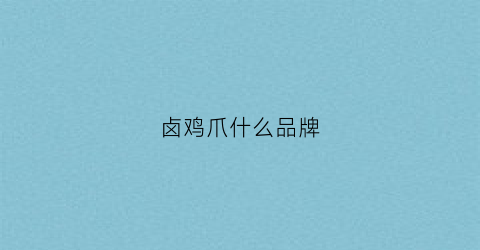 卤鸡爪什么品牌(卤鸡爪什么品牌最好吃)