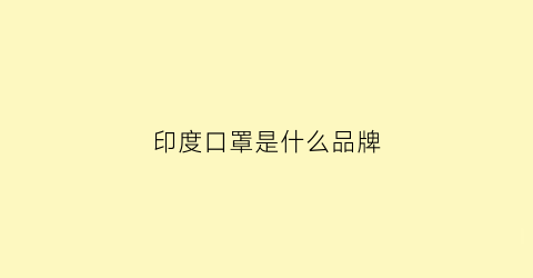 印度口罩是什么品牌