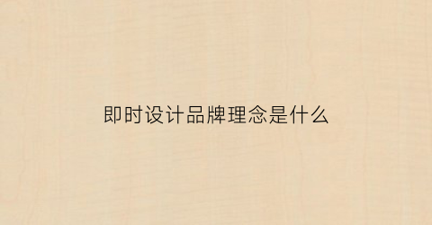 即时设计品牌理念是什么(即时设计使用教程)