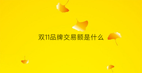 双11品牌交易额是什么