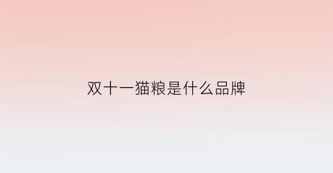 双十一猫粮是什么品牌(天猫双十一最火的是猫粮)