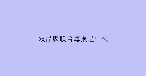 双品牌联合海报是什么