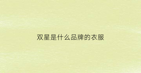 双星是什么品牌的衣服(双星是什么档次)