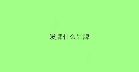 发牌什么品牌(fa牌子)