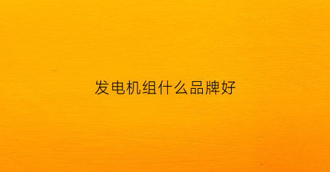 发电机组什么品牌好