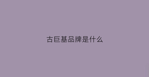 古巨基品牌是什么(古巨基衣服品牌服装)
