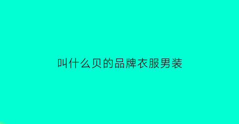 叫什么贝的品牌衣服男装(贝logo)