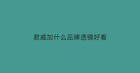 君威加什么品牌透镜好看(新君威精英版加透镜)