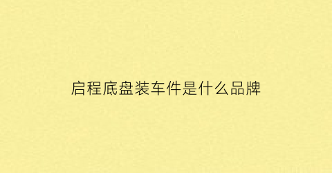 启程底盘装车件是什么品牌(水光针后不能吃海鲜吗)