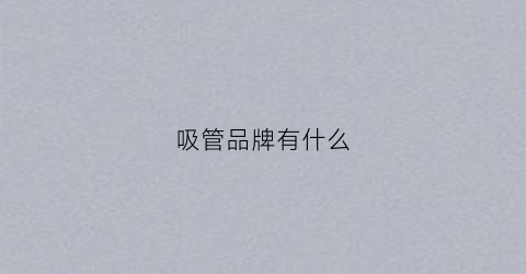 吸管品牌有什么(十大吸管品牌排行榜)