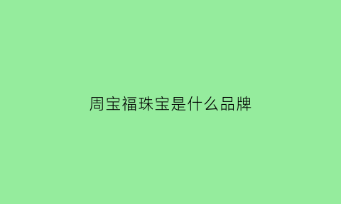 周宝福珠宝是什么品牌