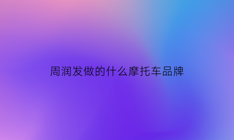 周润发做的什么摩托车品牌