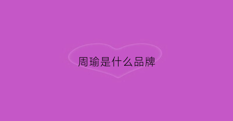 周瑜是什么品牌(周瑜是什么品牌的女装)