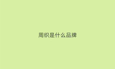 周织是什么品牌(周织男装官方旗舰店官网)