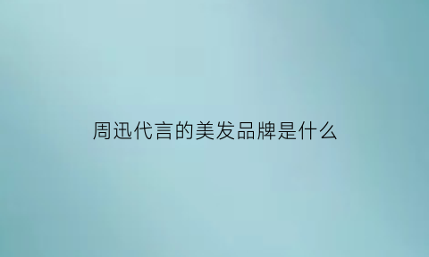 周迅代言的美发品牌是什么(周迅代言染发品牌)