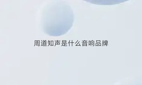 周道知声是什么音响品牌