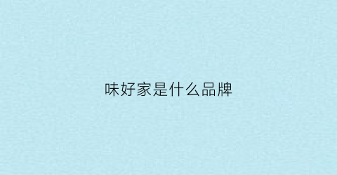 味好家是什么品牌(好味佳休闲食品怎么样)