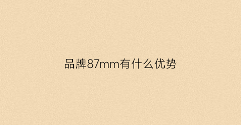 品牌87mm有什么优势(87mm含义)