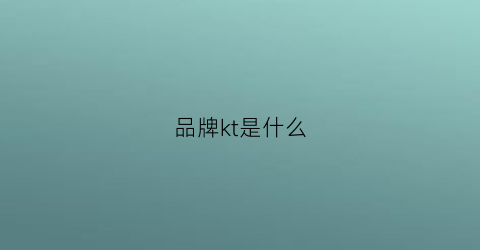 品牌kt是什么