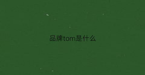 品牌tom是什么