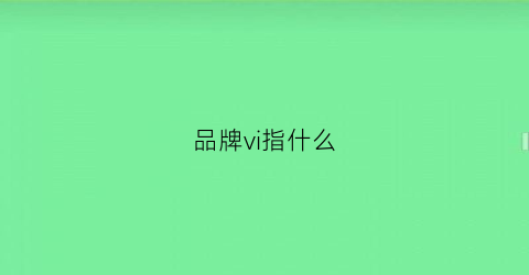 品牌vi指什么(品牌vi全称)