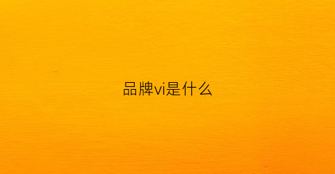 品牌vi是什么(品牌vis是什么意思)