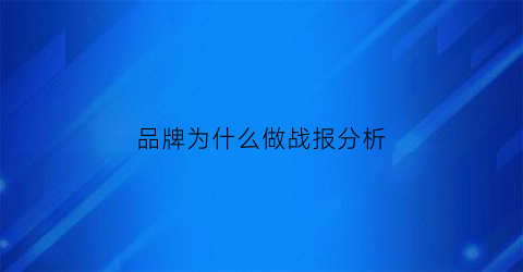 品牌为什么做战报分析