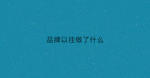 品牌以往做了什么