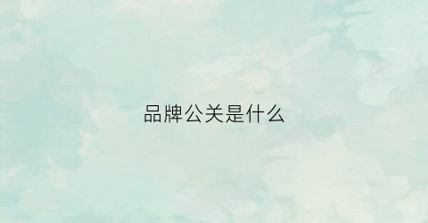 品牌公关是什么