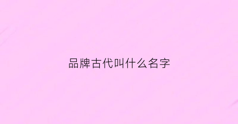 品牌古代叫什么名字