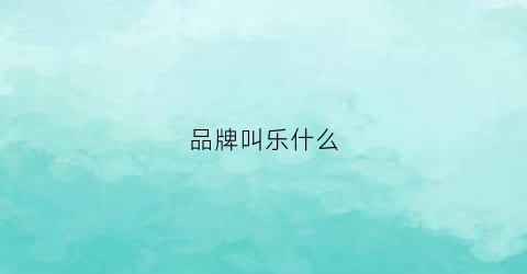 品牌叫乐什么(有个叫乐什么的女装品牌)