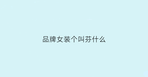 品牌女装个叫芬什么(有个奢侈品牌叫什么芬)