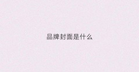 品牌封面是什么(品牌封面是什么材质)