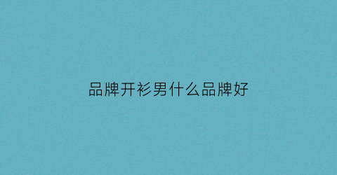 品牌开衫男什么品牌好(男开衫的时尚搭配图片欣赏)