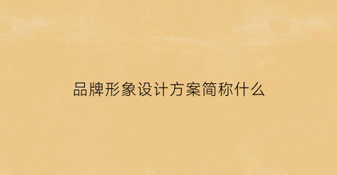 品牌形象设计方案简称什么(品牌形象设计概述)