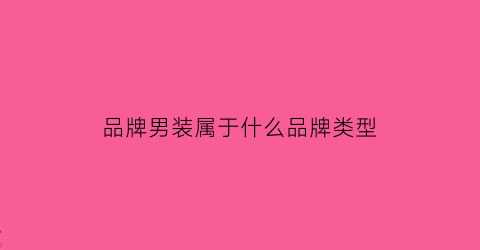 品牌男装属于什么品牌类型