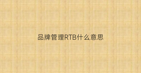 品牌管理RTB什么意思