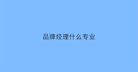 品牌经理什么专业