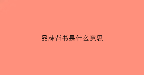 品牌背书是什么意思(直播品牌背书是什么意思)