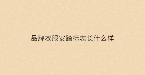 品牌衣服安踏标志长什么样(品牌衣服安踏标志长什么样子)
