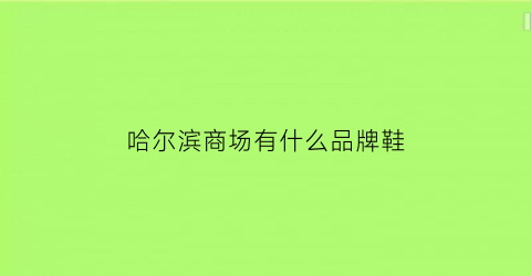 哈尔滨商场有什么品牌鞋