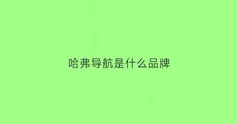 哈弗导航是什么品牌