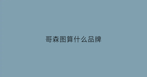 哥森图算什么品牌(森哥logo)