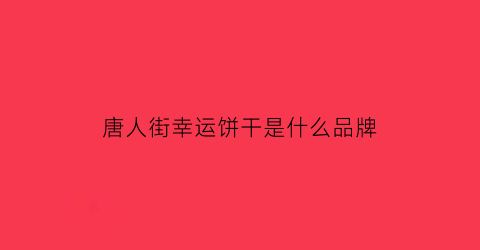 唐人街幸运饼干是什么品牌(唐人街饮品)