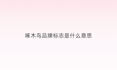 啄木鸟品牌标志是什么意思