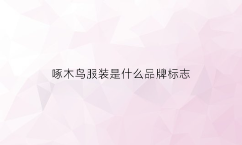 啄木鸟服装是什么品牌标志