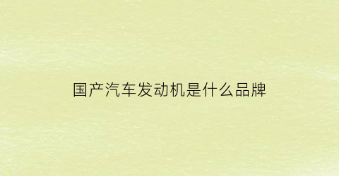 国产汽车发动机是什么品牌