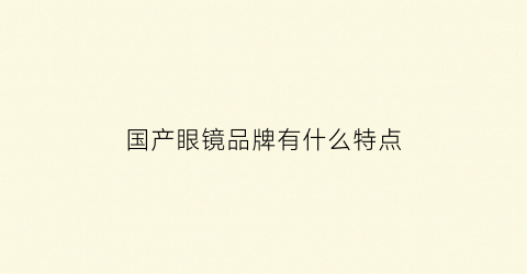 国产眼镜品牌有什么特点