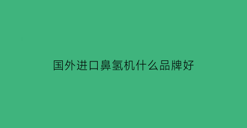 国外进口鼻氢机什么品牌好